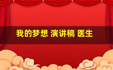 我的梦想 演讲稿 医生